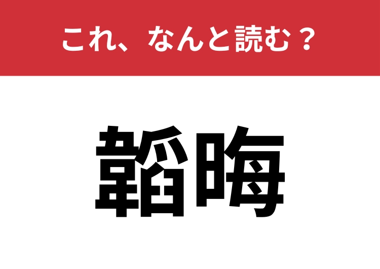 【韜晦】はなんと読む？あるものを隠すことを意味します！のメイン画像