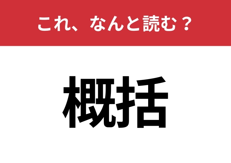 【概括】はなんと読む？知っているとちょっとカッコいい！のメイン画像