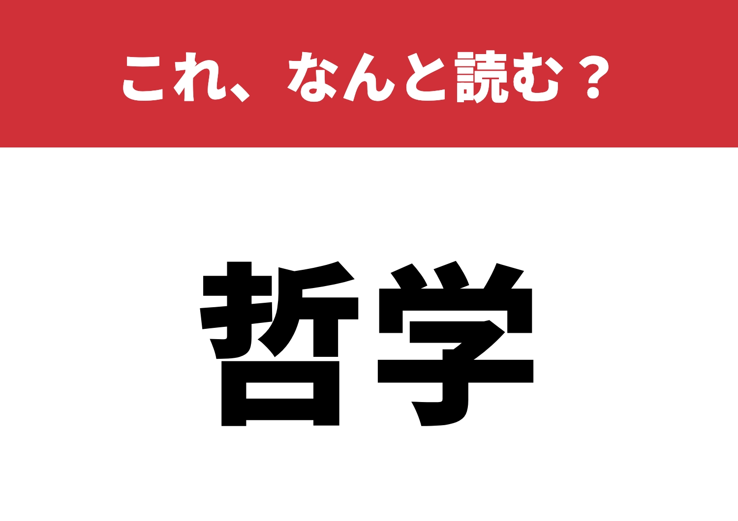 【哲学】はなんと読む？頭いいアピに最適！のメイン画像