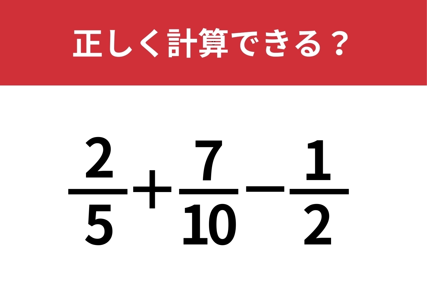どうやって解くか迷ってしまう人が多い？「2/5+7/10-1/2」正しく計算できる?のメイン画像