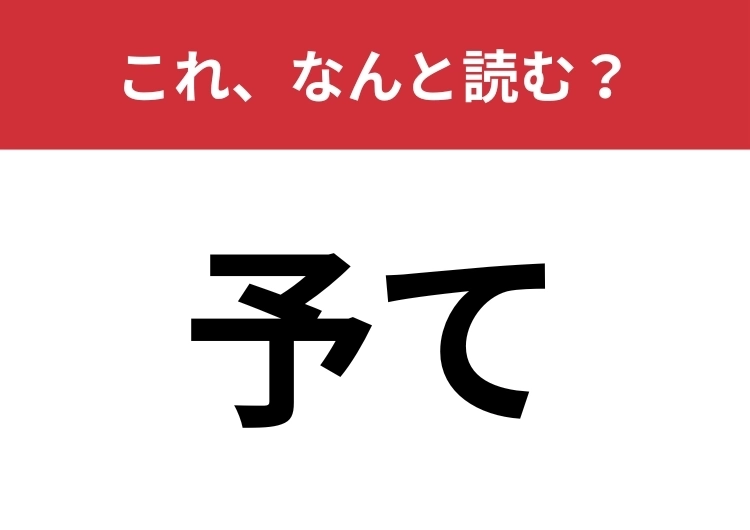 【予て】はなんと読む？「よて」とは読みません！のメイン画像