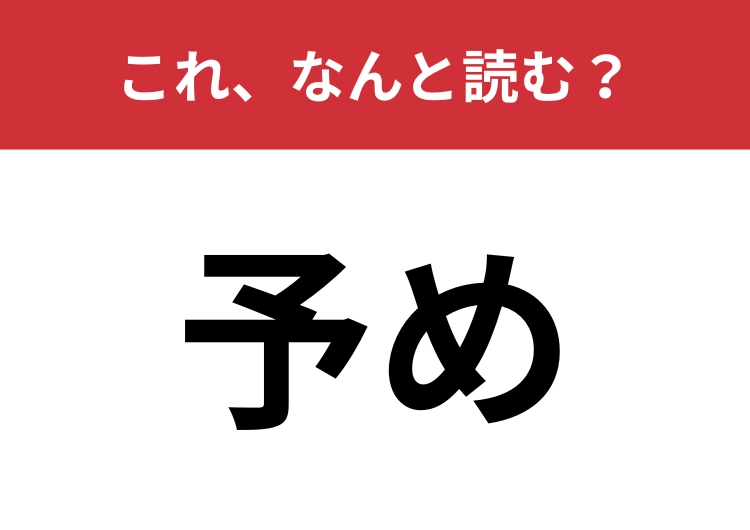 【予め】はなんと読む？大人なら絶対読めたい！
