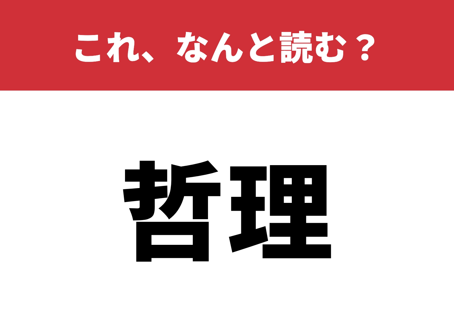 【哲理】はなんと読む?読めますか、この漢字!のメイン画像