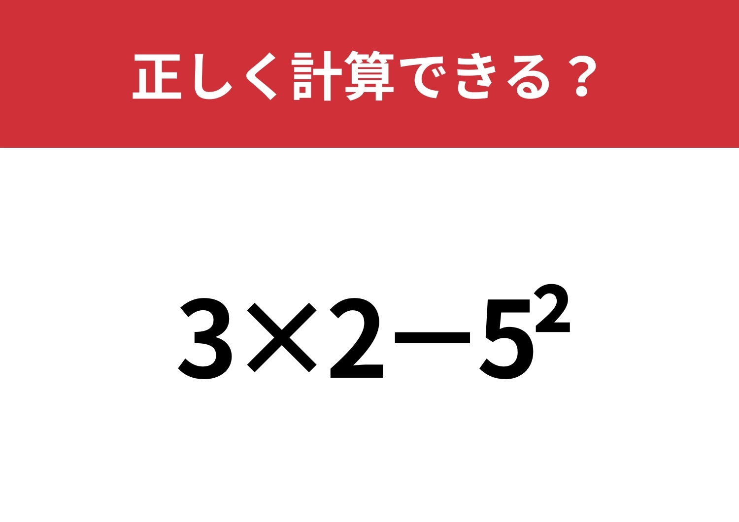 昔は簡単に解けていたはず！？「3×2−5^2」正しく計算できる？のメイン画像