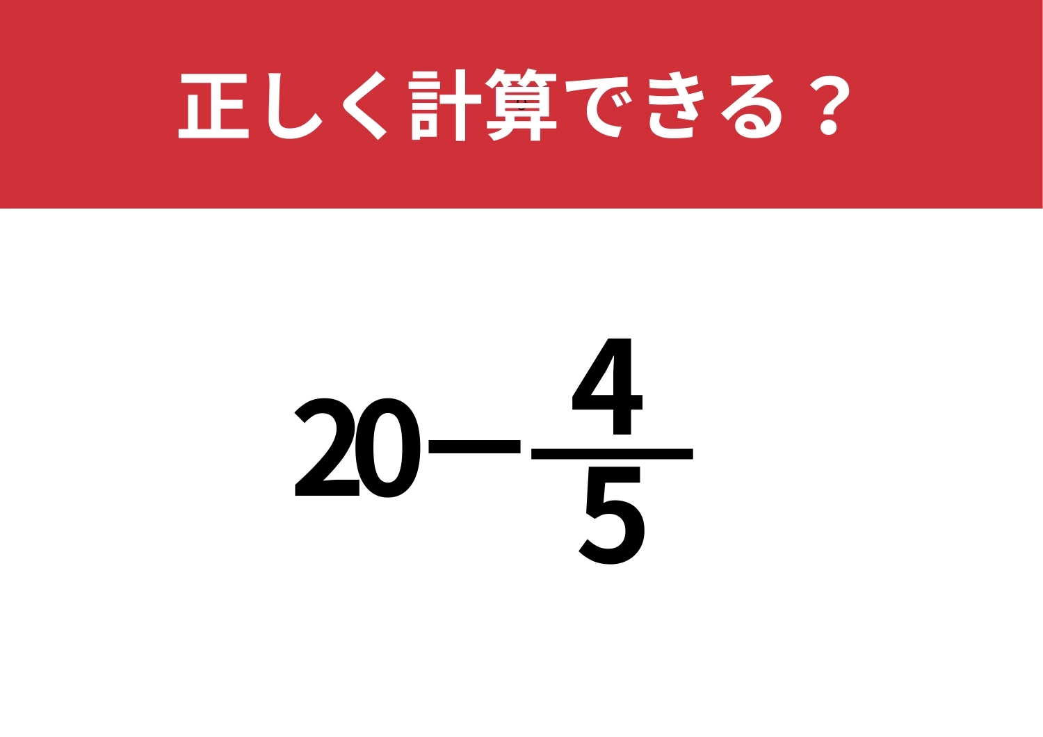 簡単に解ける方法知ってる？「20−4/5」正しく計算できる？のメイン画像