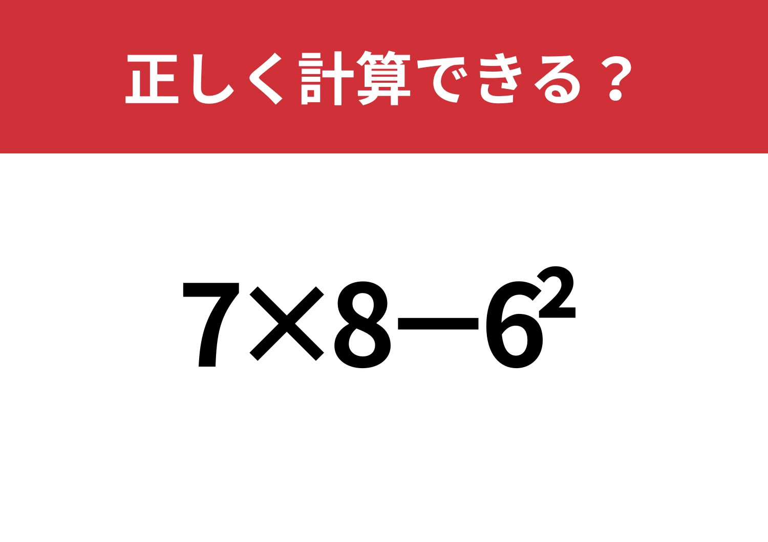 覚えている人は少ないかも？「7×8−6^2」正しく計算できる？のメイン画像