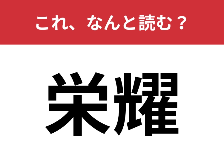 【栄耀】はなんと読む？成功や繁栄を表す言葉！のメイン画像