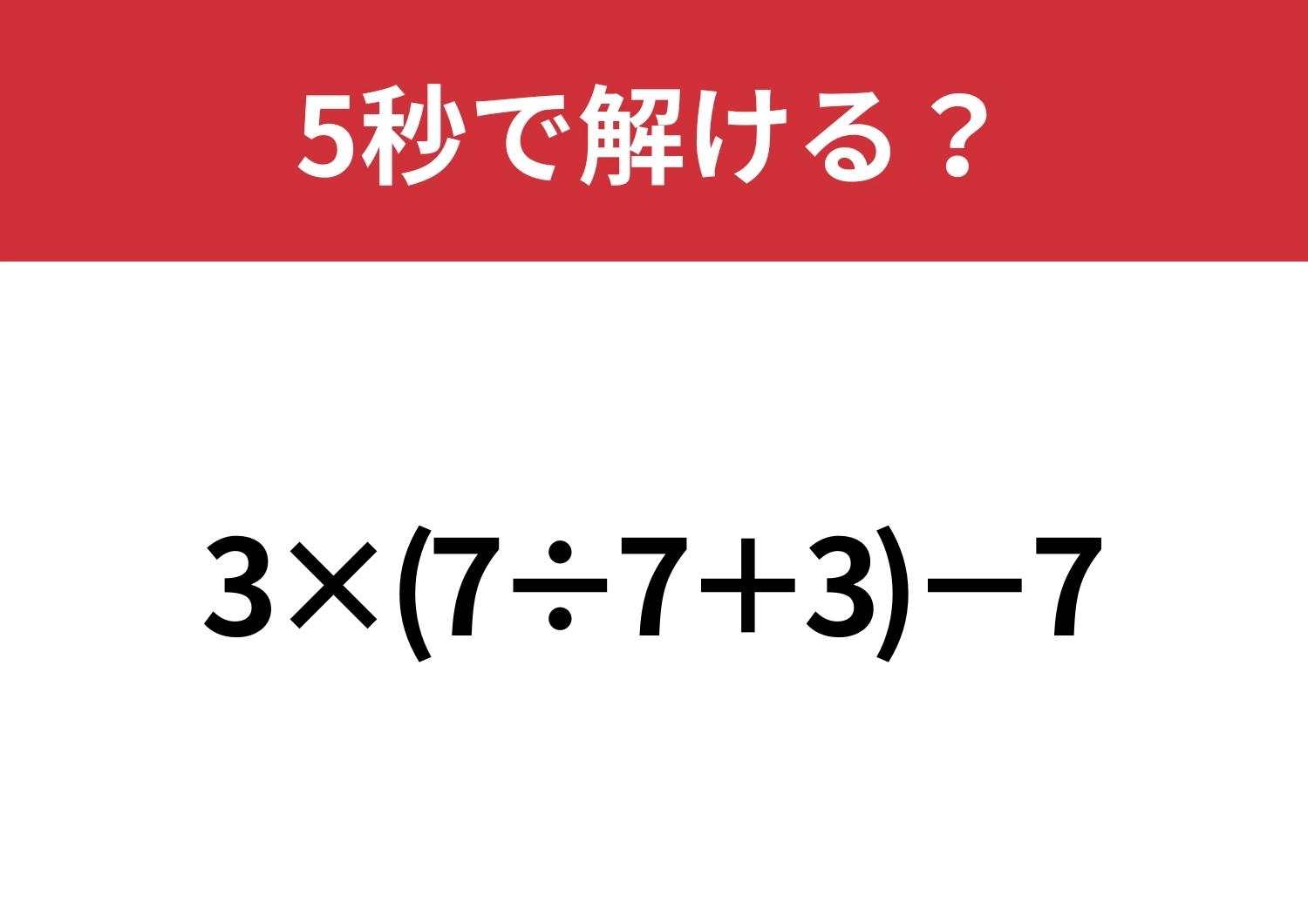 正しい順番で計算して!「3×(7÷7+3)−7」5秒で解ける?のメイン画像