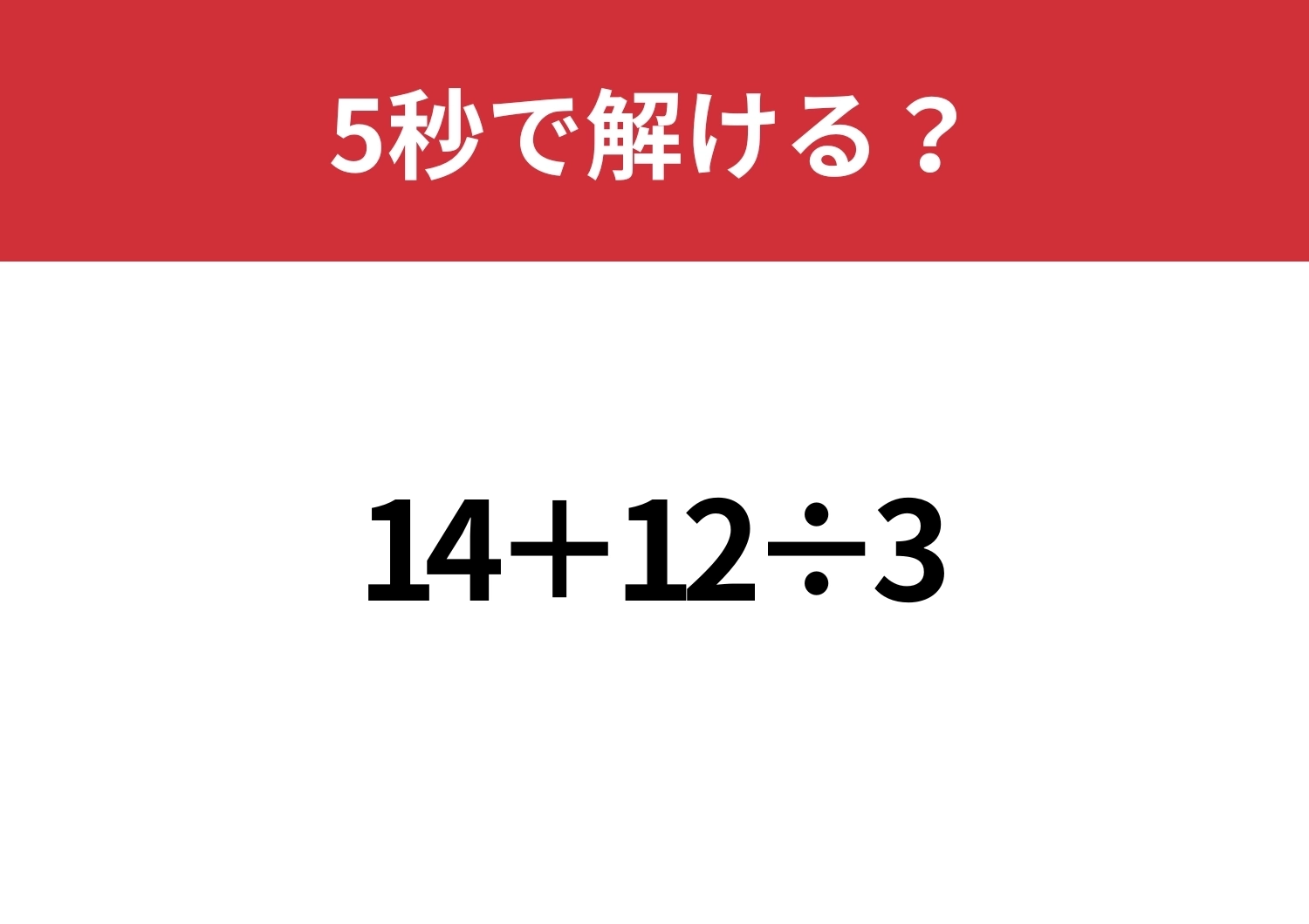 あなたの計算力、試してみて！「14+12&divide;3」5秒で解ける？のメイン画像