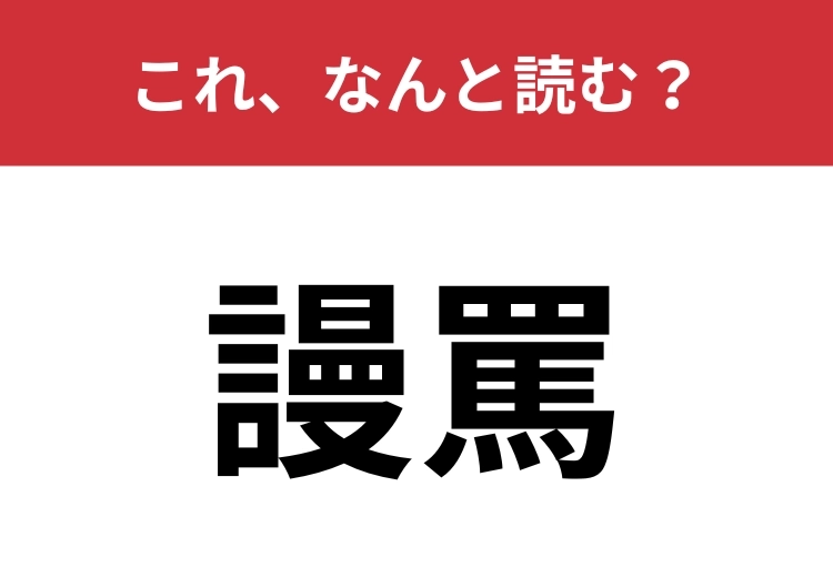 【謾罵】はなんと読む？あなたの漢字力を試してみて！のメイン画像
