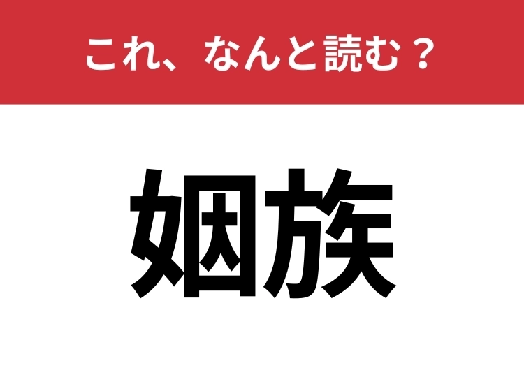 【姻族】はなんと読む？家族との違いってわかる？のメイン画像