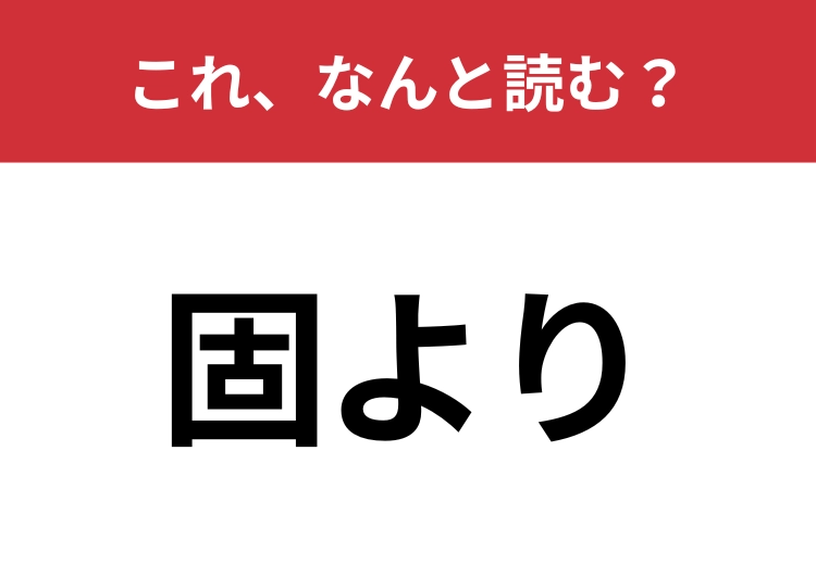 【固より】はなんと読む？社会人なら正しく読めるのは当たり前！？