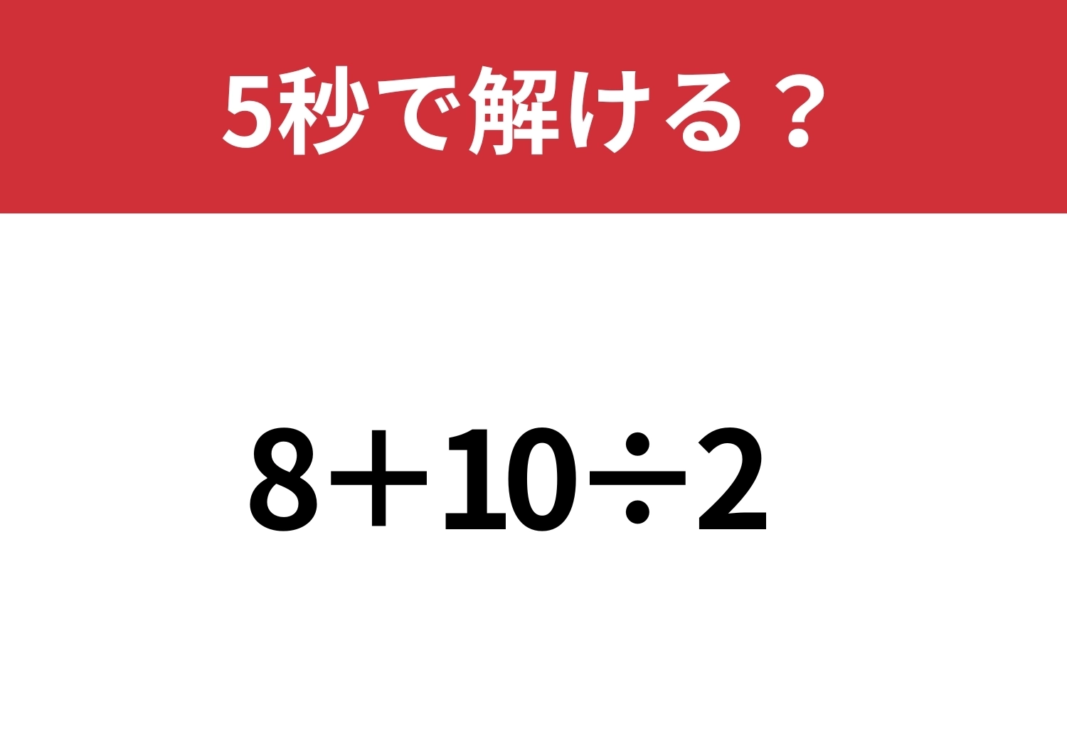 全員が正解できるはず?「8+10÷2」5秒で解ける?のメイン画像
