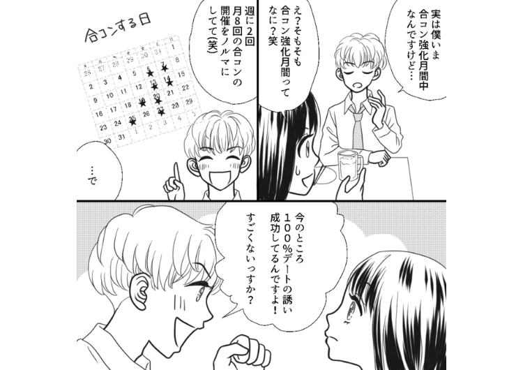 後編／「夜のお誘いだけ失敗するのはどうして！」合コン後のデートは成功率100％の男友達！しかし、その先には絶対に辿り着けない意外な理由とは？のメイン画像