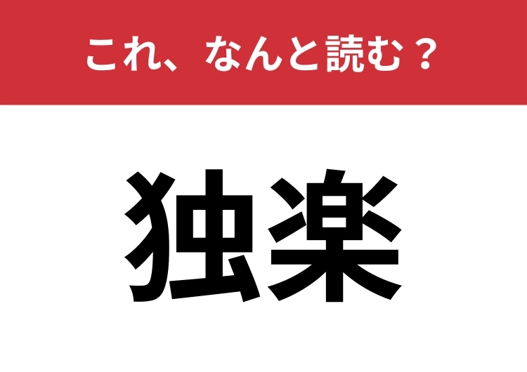 【独楽】はなんと読む?お正月にこれで遊ぶ理由って?のメイン画像