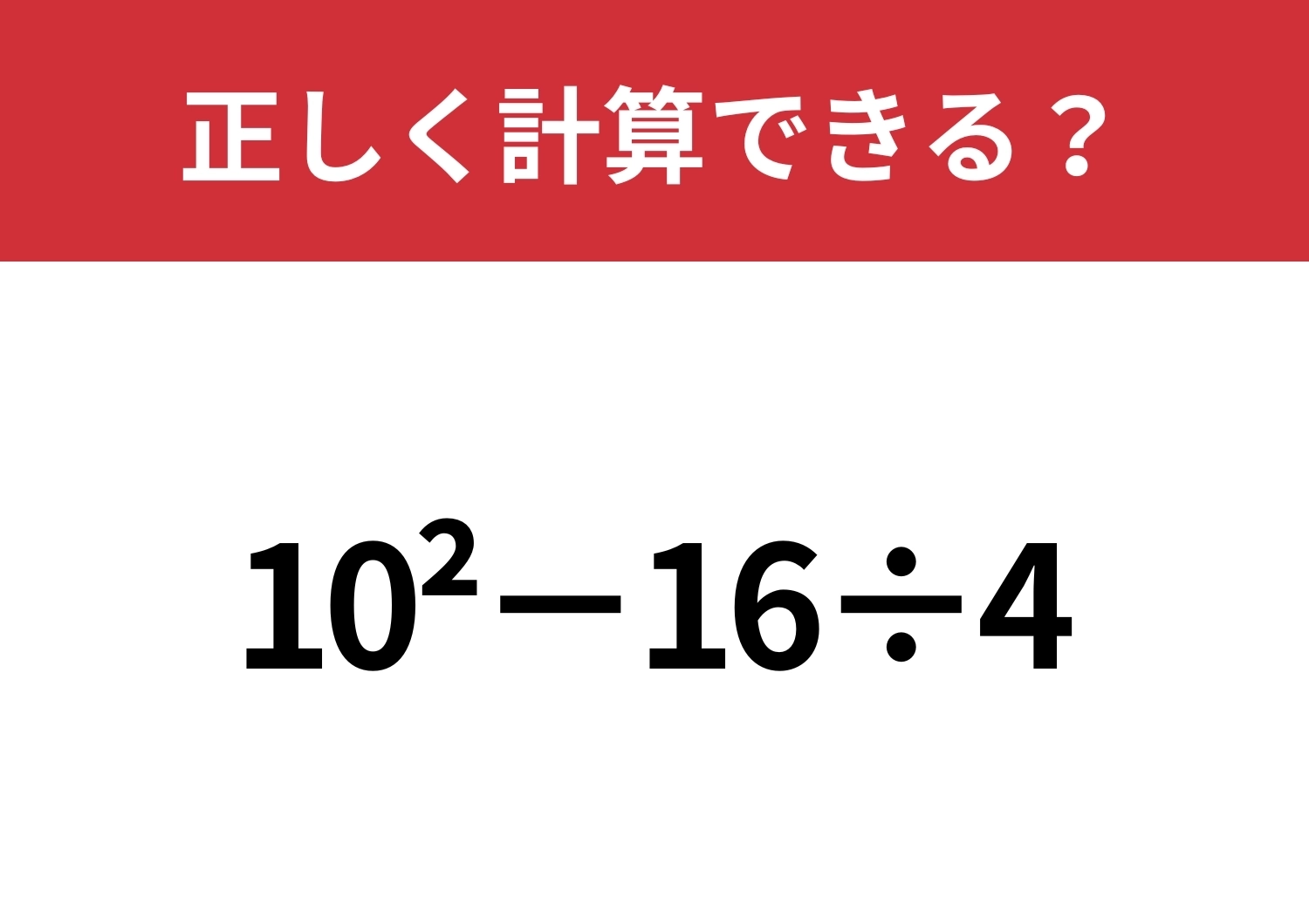 意味はわかっていても解けない！？「10^2−16÷4」正しく計算できる？のメイン画像