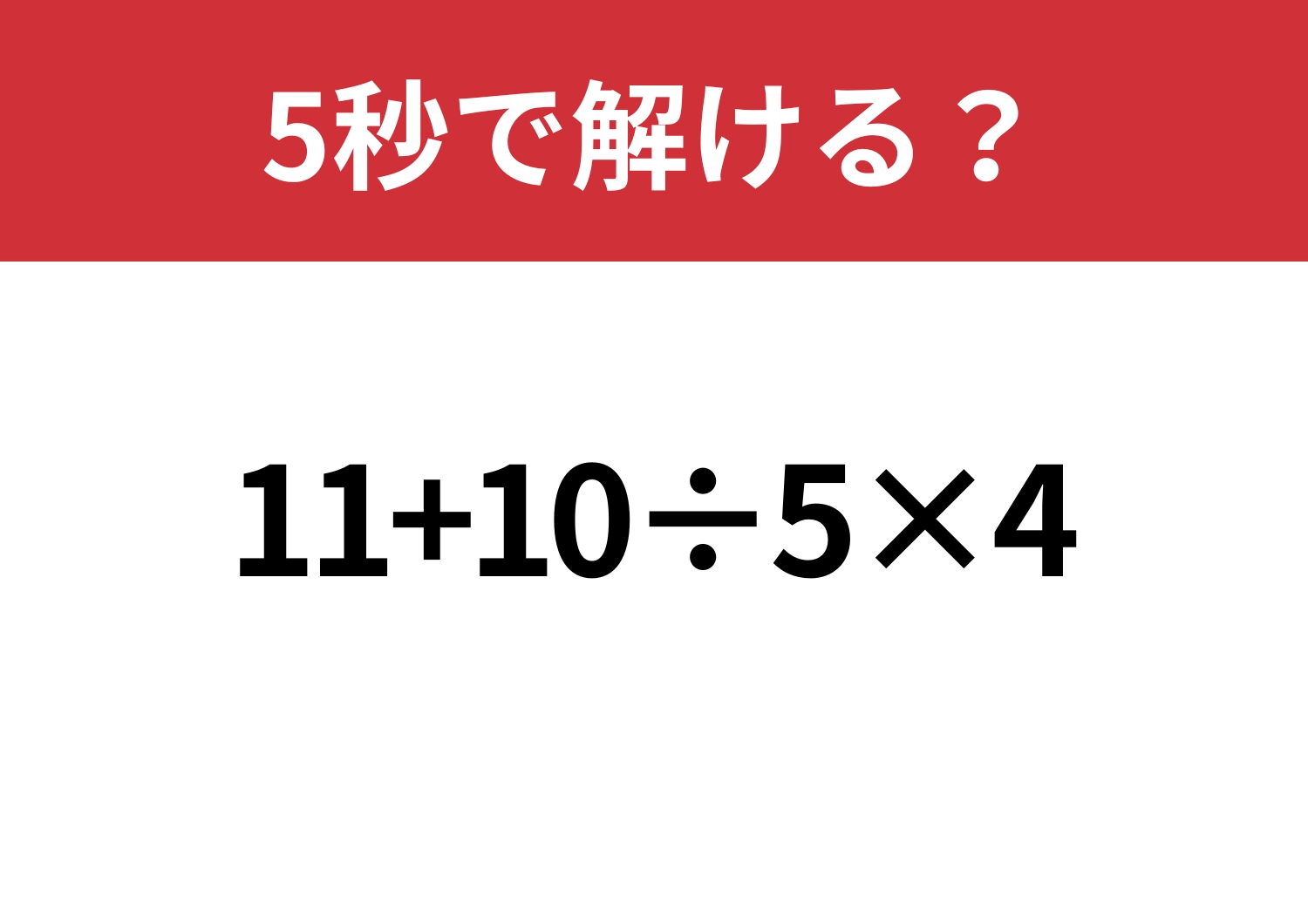 なんとなくになってるかも?「11+10÷5×4」5秒で解ける?のメイン画像