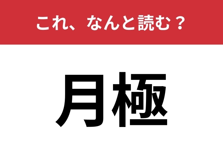 【月極】はなんと読む？街中でも見かける難読漢字！のメイン画像