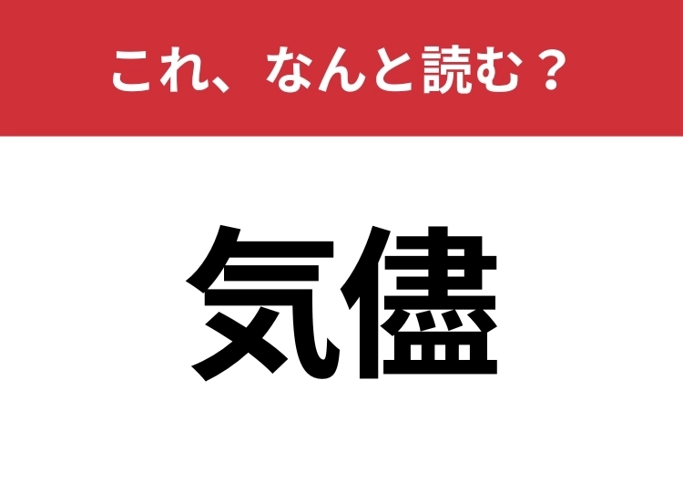 【気儘】はなんと読む?普段から使うあの言葉!のメイン画像