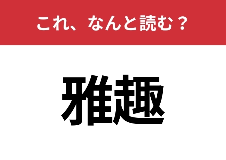 【雅趣】はなんと読む？さらっと使えるとハナタカ！のメイン画像