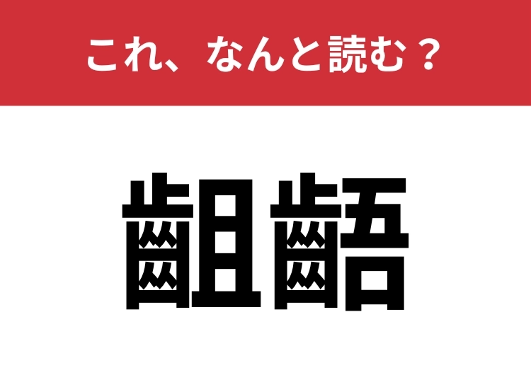 【齟齬】はなんと読む？人間関係におけるキーワード！のメイン画像