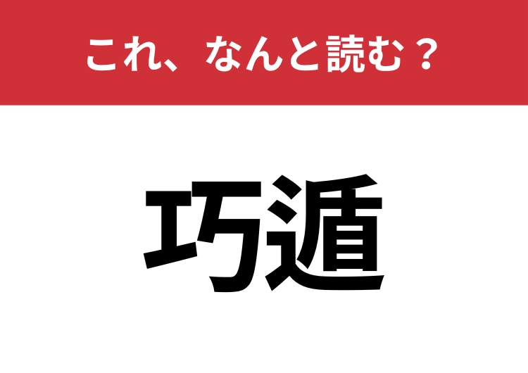 【巧遁】はなんと読む？知識の幅が問われる！のメイン画像