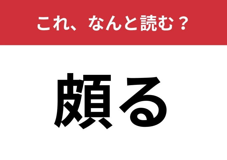 【頗る】はなんと読む？送り仮名入れて四文字で読みます！のメイン画像