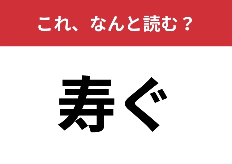 【寿ぐ】はなんと読む？「ことぶき」とは読みません！のメイン画像