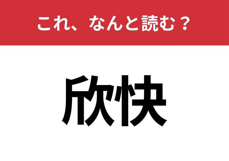 【欣快】はなんと読む？読めたらスゴイ！のメイン画像