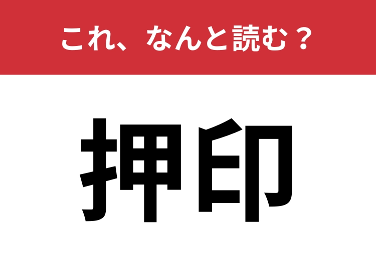 【押印】はなんと読む？この時期見かけることもある意外な難読漢字！のメイン画像