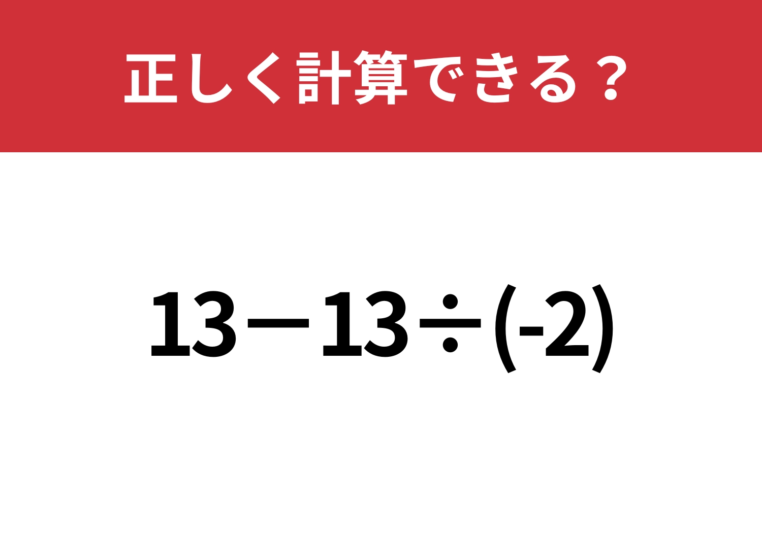 少し複雑？「13−13÷(-2)」正しく計算できる？のメイン画像