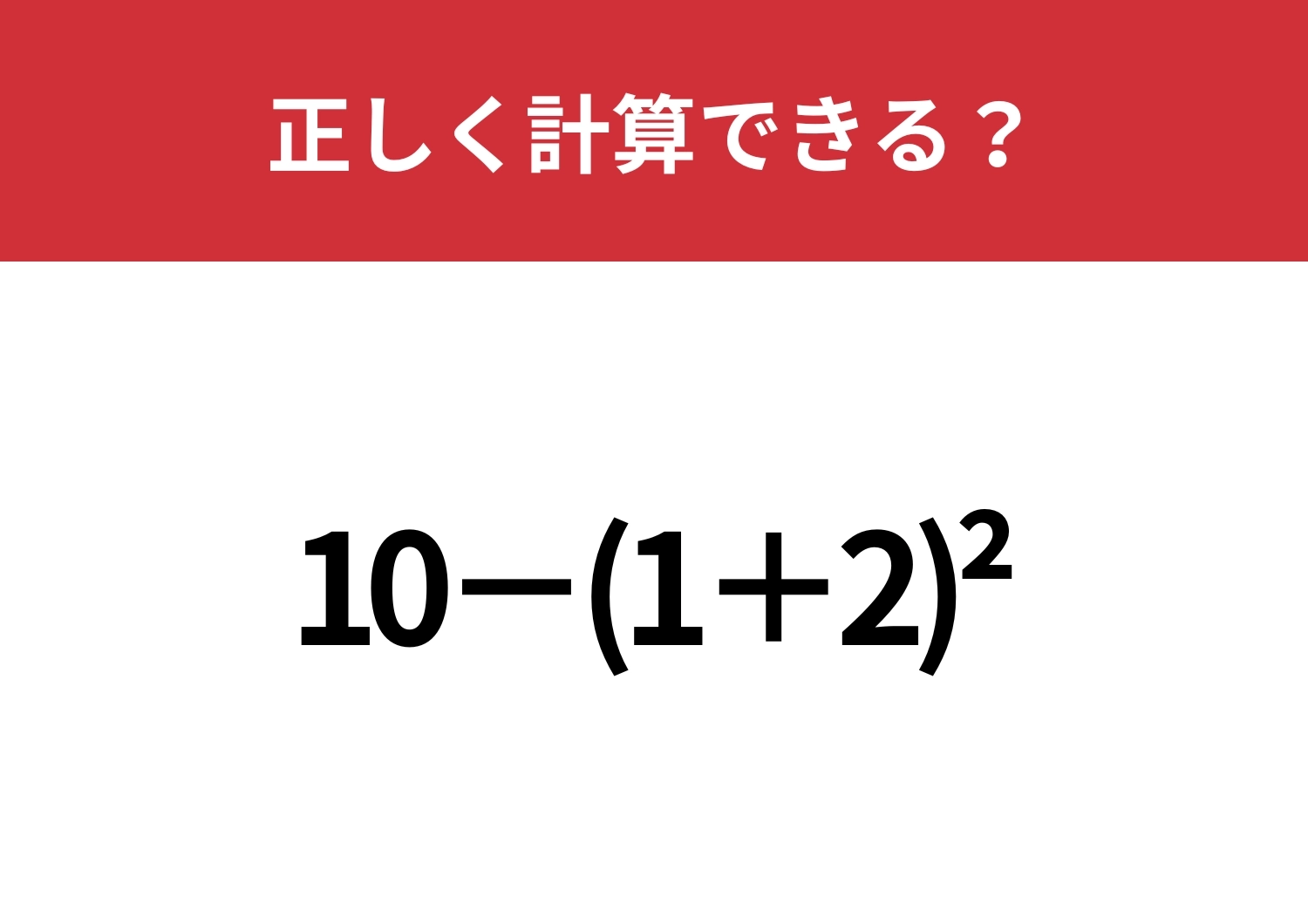 覚えてる人はかなり少ないかも！？「10−(1+2)^2」正しく計算できる？のメイン画像