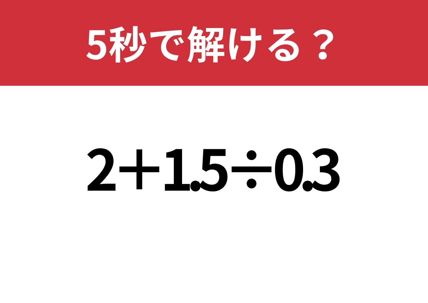 大人なら知っておきたいコツ！「2+1.5÷0.3」5秒で解ける？のメイン画像
