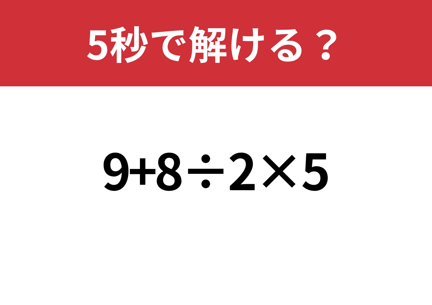 基本に戻って！「9+8÷2×5」5秒で解ける？のメイン画像