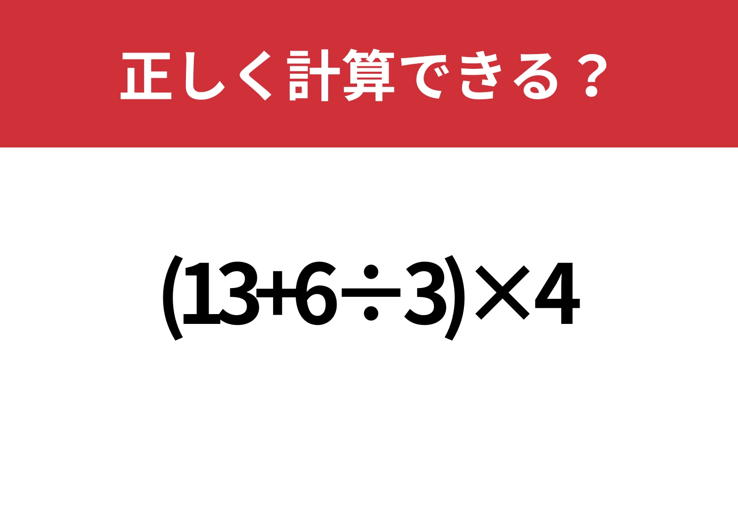 少し難しい?「(13+6÷3)×4」正しく計算できる?のメイン画像