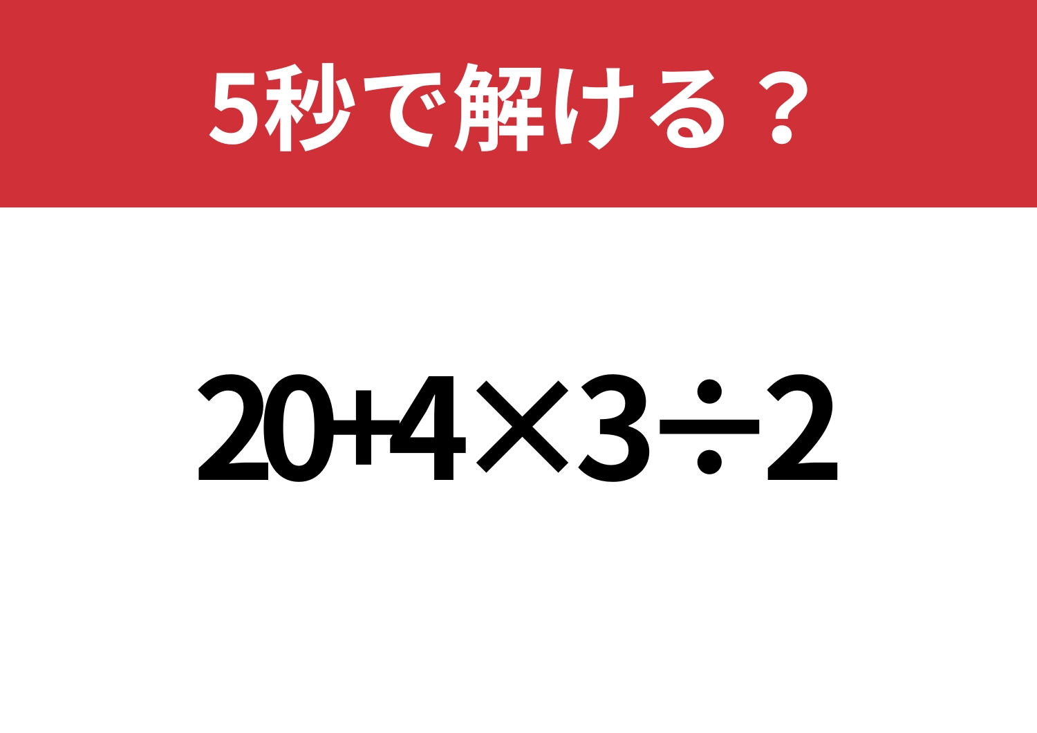 常識問題!「20+4×3÷2」5秒で解ける?のメイン画像