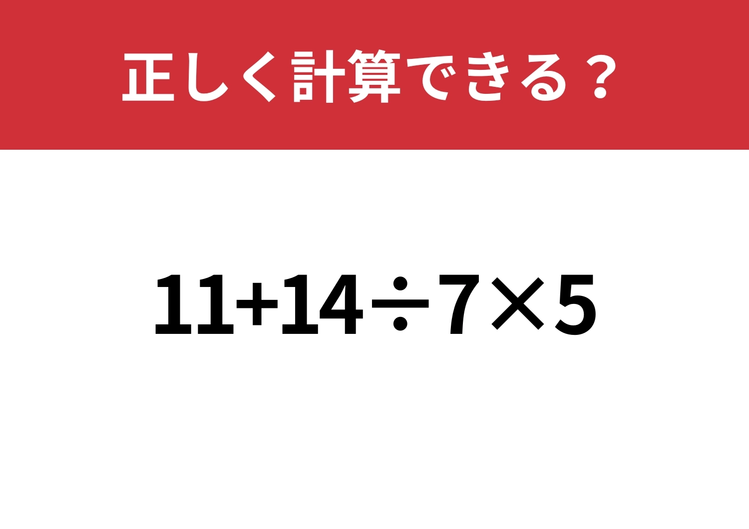 実力が試される！「11+14÷7×5」正しく計算できる？のメイン画像
