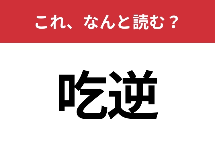【吃逆】はなんと読む?「しゃっくり」の正式名称!のメイン画像