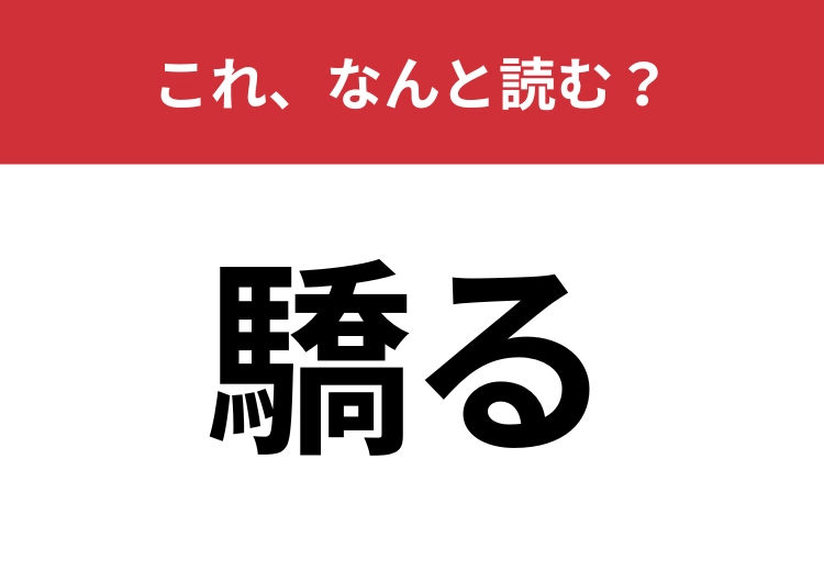 【驕る】はなんと読む？これが読めたら博識かも・・・！