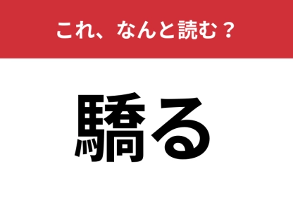 【驕る】はなんと読む？これが読めたら博識かも・・・！