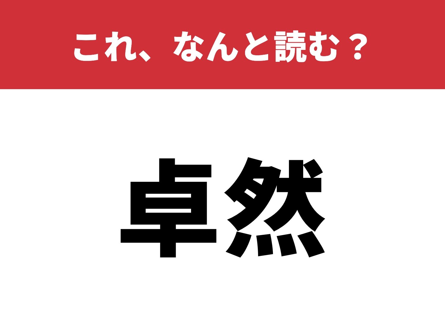 【卓然】はなんと読む？読めたら達人級！のメイン画像