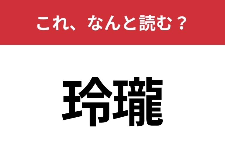 【玲瓏】はなんと読む？響きも美しい難読漢字！のメイン画像