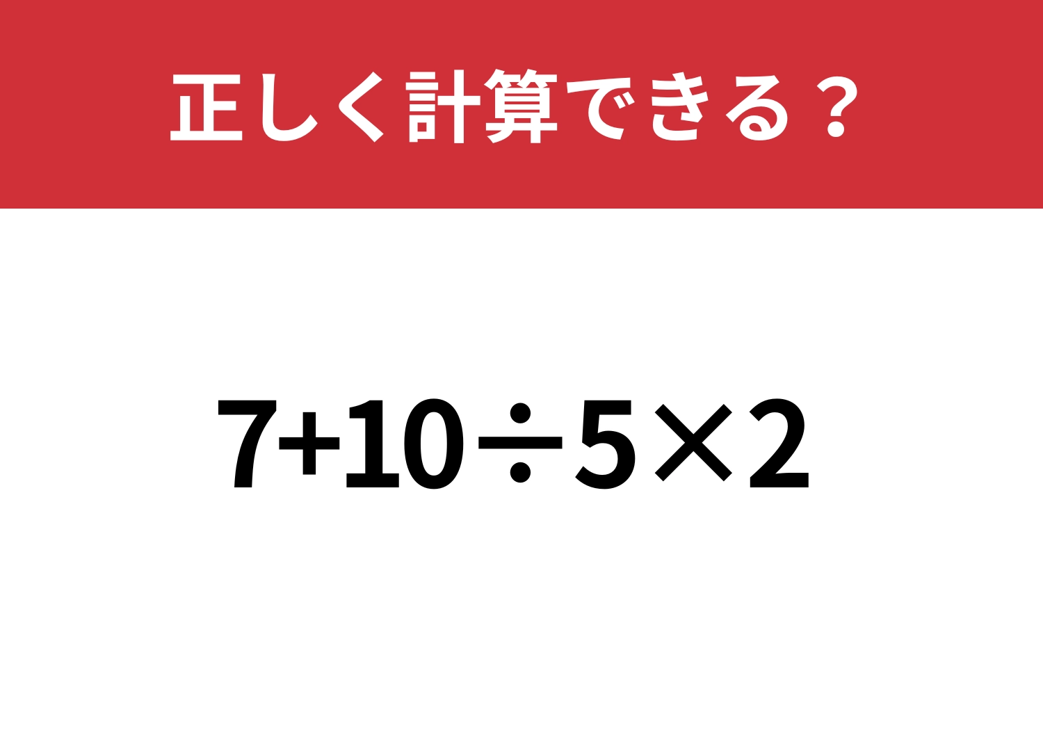 油断禁物？「7+10÷5×2」正しく計算できる？のメイン画像