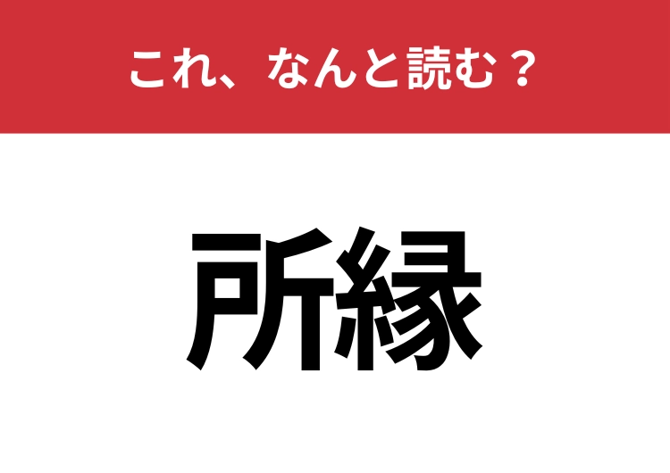 【所縁】はなんと読む？ひらがな3文字の読み方は？