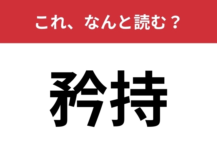 【矜持】はなんと読む？誤った読み方をしている人が多い漢字！のメイン画像
