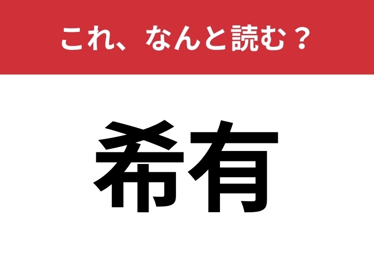 【希有】はなんと読む?間違えて読んでいる人がほとんどかも?のメイン画像