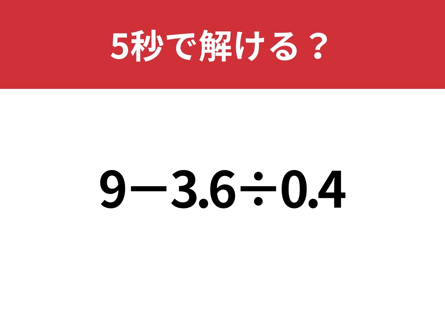 小数の計算って意外と難しい!?「9−3.6÷0.4」5秒で解ける?のメイン画像