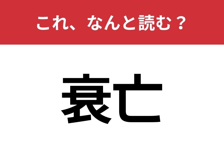 【衰亡】はなんと読む？見た目から意味を想像してみよう！