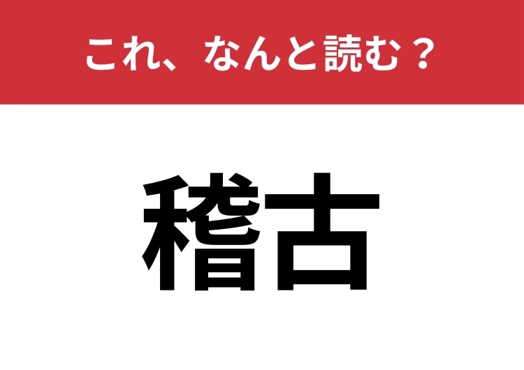 【稽古】はなんと読む？間違えずに読みたい二文字！のメイン画像