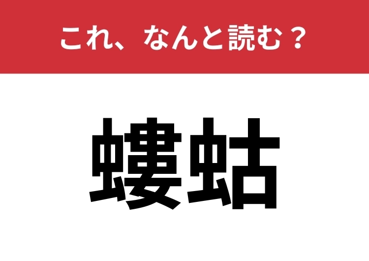 【螻蛄】はなんと読む？昆虫にまつわる難関漢字に挑戦！のメイン画像